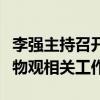 李强主持召开国务院常务会议，部署落实大食物观相关工作。