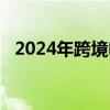 2024年跨境电商综试区现场会在广州召开