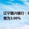 辽宁振兴银行：8月31日起 整存整取定期存款三年期利率调整为3.00%