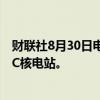 财联社8月30日电，英国将提供55亿英镑用于开发塞兹韦尔C核电站。