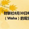 财联社8月30日电，由于管道限制，西得克萨斯州瓦哈枢纽（Waha）的现货天然气价格跌至负值区间，创历史新低。