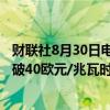 财联社8月30日电，欧洲天然气期货价格一度上涨4.1%，突破40欧元/兆瓦时。