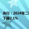 央行：2024年二季度末个人住房贷款余额37.79万亿元 同比下降2.1%