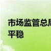 市场监管总局：7月份中国企业信用指数保持平稳