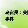 乌官员：美国已介入调查援乌F-16战机坠毁事件