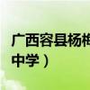 广西容县杨梅中学校长韦伦飞（广西容县杨梅中学）