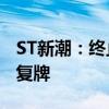 ST新潮：终止筹划部分要约收购事项 9月2日复牌