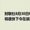 财联社8月30日电，社交媒体平台“X”称，预计巴西法官将很快下令在该国关闭X。