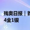 残奥日报｜首个比赛日，中国体育代表团收获4金1银