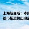 上海航交所：本周中国出口集装箱运输需求基本稳定 南美航线市场运价出现反弹