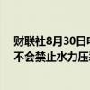 财联社8月30日电，美国副总统哈里斯称，如果当选总统，不会禁止水力压裂。