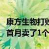 康方生物打败全球“药王”的依沃西单抗上市首月卖了1个亿