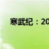 寒武纪：2024年上半年净亏损5.30亿元