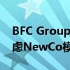 BFC Group陆琦雯：超一半创新药企愿意考虑NewCo模式