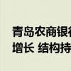 青岛农商银行发布2024年半年报：业绩稳健增长 结构持续优化