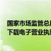 国家市场监管总局：截至目前 全国共有7635万家经营主体下载电子营业执照2.9亿次