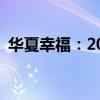 华夏幸福：2024年上半年净亏损48.49亿元