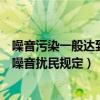 噪音污染一般达到多少分贝为噪音（噪音污染标准多少分贝噪音扰民规定）