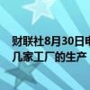 财联社8月30日电，化工巨头巴斯夫计划在路德维希港停止几家工厂的生产，工厂关闭将影响到大约180名工人。