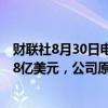 财联社8月30日电，露露柠檬预计全年净营收103.8亿-104.8亿美元，公司原本预计107亿-108亿美元。