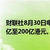 财联社8月30日电，新世界发展预计2024财年录得亏损190亿至200亿港元。