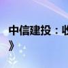 中信建投：收到中国证监会《终止调查决定书》