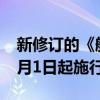 新修订的《航空体育运动管理办法》公布 10月1日起施行