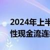 2024年上半年新城控股营收339.04亿 经营性现金流连续6年为正