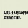 财联社8月30日电，美联储博斯蒂克表示，通胀仍然远离美联储的目标。