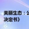 美丽生态：公司及控股股东等收到《行政处罚决定书》