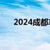 2024成都车展：电动轿跑ID.与众亮相