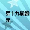 第十九届赣台会开幕 签约台资项目超130亿元