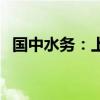 国中水务：上半年净利润同比减少89.26%