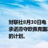 财联社8月30日电，伊拉克总理在与欧佩克秘书长会晤时强调，伊拉克承诺遵守欧佩克国家的石油产出政策计划或在欧佩克+协议框架内确定的计划。