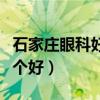 石家庄眼科好的医院排名（石家庄眼科医院哪个好）