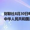 财联社8月30日电，李强主持召开国务院常务会议，讨论《中华人民共和国海商法(修订草案)》。