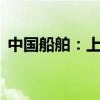 中国船舶：上半年净利润同比增长155.31%