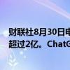 财联社8月30日电，OpenAI称，ChatGPT的周活跃用户数超过2亿。ChatGPT使用量去年以来已经翻倍。