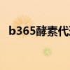 b365酵素代理价格表（b365酵素怎么样）