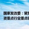 国家发改委：聚焦基础设施、制造业、房地产开发等民间投资重点行业重点领域 找准短板弱项