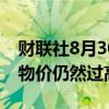 财联社8月30日电，美国副总统哈里斯表示，物价仍然过高。