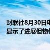 财联社8月30日电，美国总统拜登表示，个人消费支出报告显示了进展但物价仍然太高。