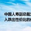 中国人寿副总裁刘晖：上半年权益配置超过6000亿 积极买入跌出性价比的优质股票