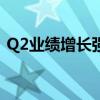 Q2业绩增长强劲 亚朵集团股价大涨13.32%