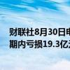 财联社8月30日电，融信中国公告称上半年公司拥有人应占期内亏损19.3亿元。