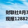 财联社8月30日电，沪镍主力合约跌超2%，现报128820元/吨。