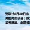 财联社8月30日电，诺基亚称，关于市场猜测暂无任何公告，不存在相关的内部项目；致力于移动网络业务的成功；移动网络部门今年取得了显著进展。此前报道称诺基亚为移动网