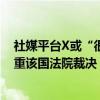 社媒平台X或“很快”在巴西被关停巴西总统称马斯克须尊重该国法院裁决