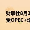 财联社8月30日电，WTI油价一度下跌3%，受OPEC+增产报告影响。