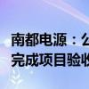 南都电源：公司固态电池产品将于今年四季度完成项目验收